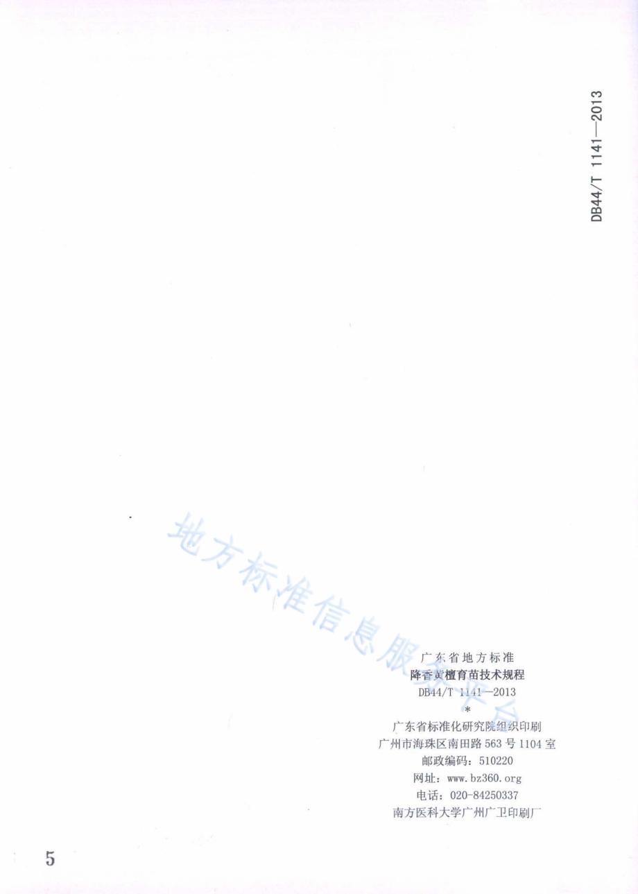 降香黄檀育苗技术规程DB44／T 1141-2013.pdf_第5页
