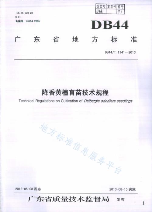 降香黄檀育苗技术规程DB44／T 1141-2013.pdf