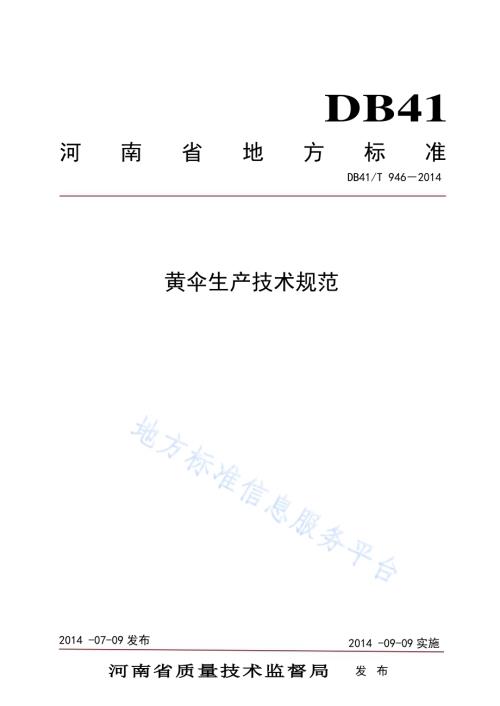 黄伞生产技术规范DB41／T 946-2014.pdf
