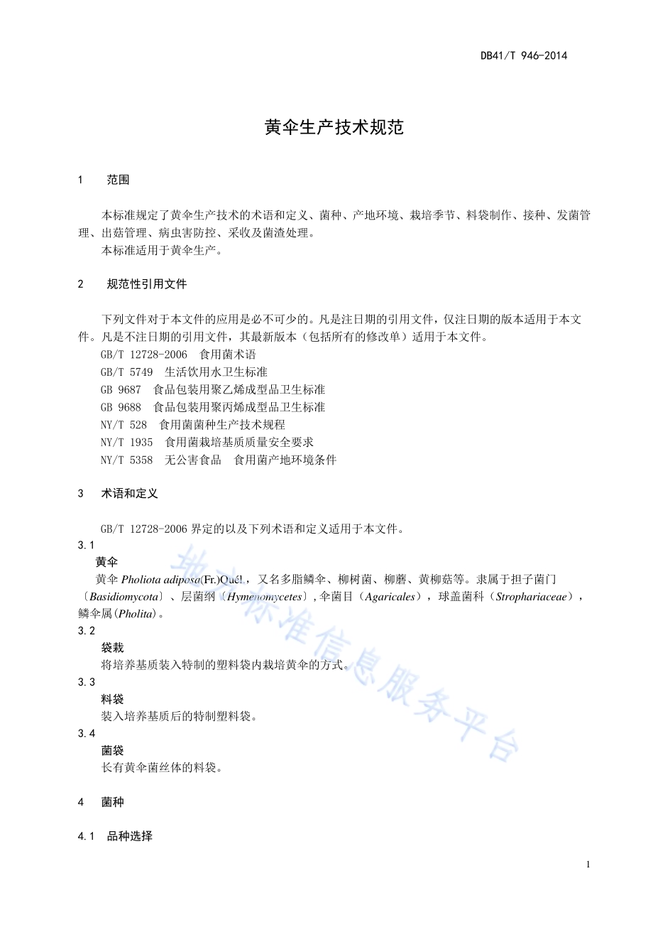 黄伞生产技术规范DB41／T 946-2014.pdf_第3页