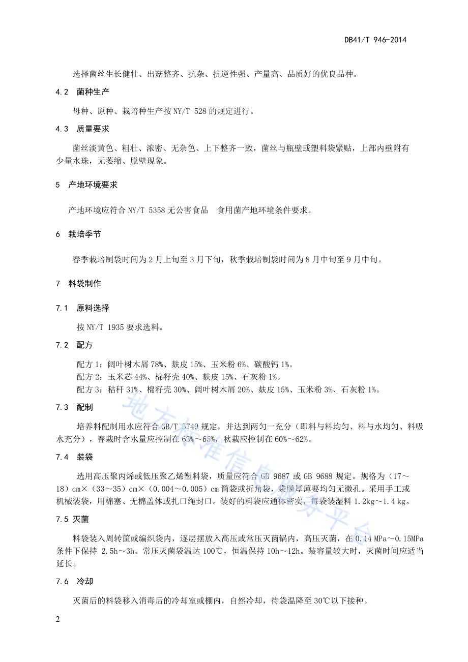 黄伞生产技术规范DB41／T 946-2014.pdf_第4页