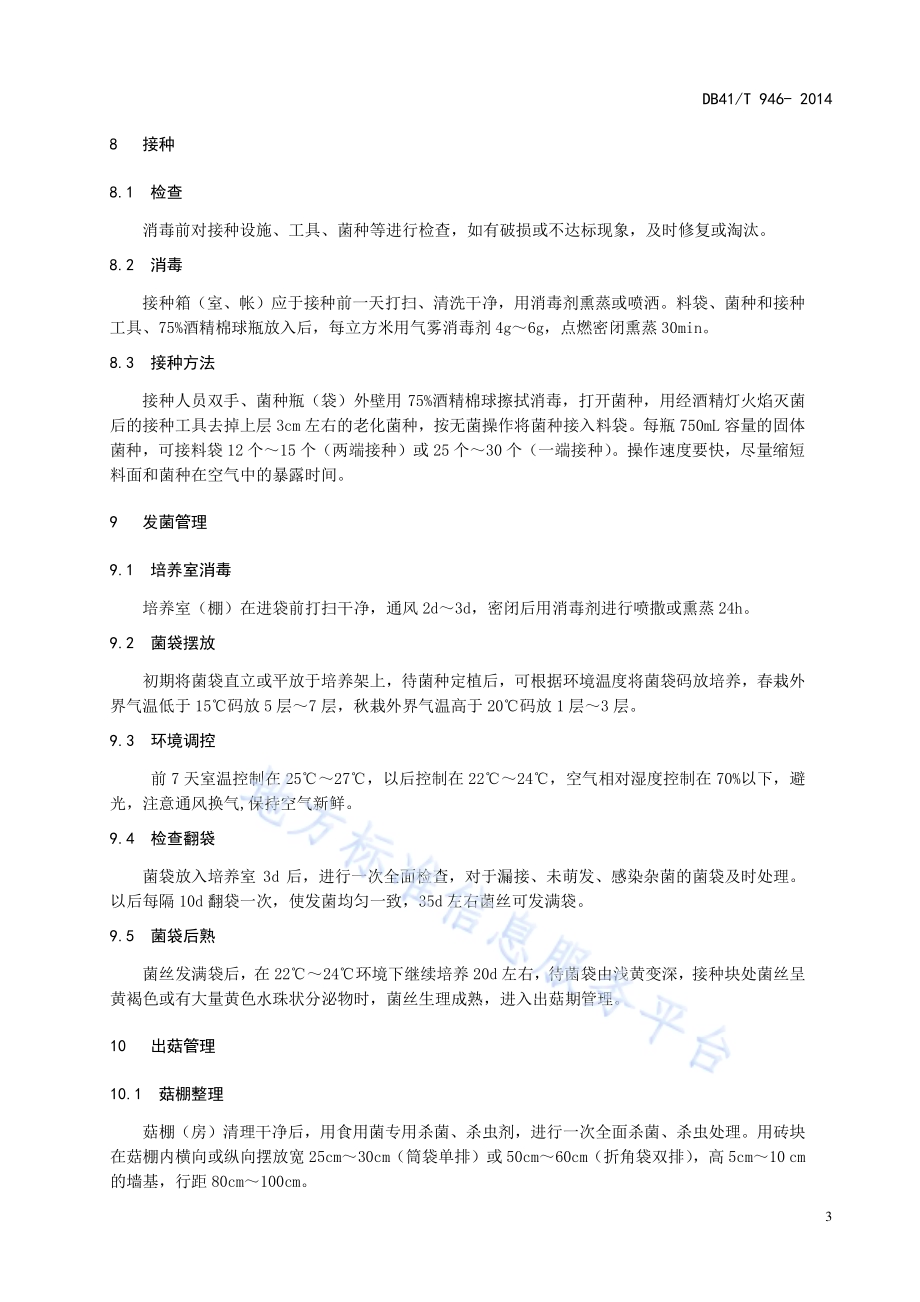 黄伞生产技术规范DB41／T 946-2014.pdf_第5页
