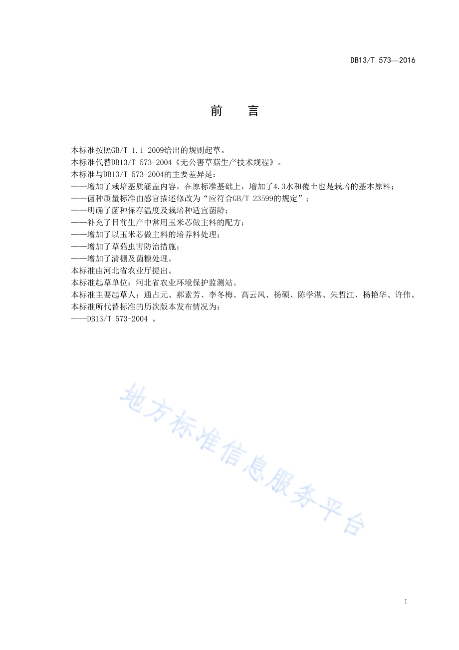 无公害草菇生产技术规程DB13／T 573-2016.pdf_第3页