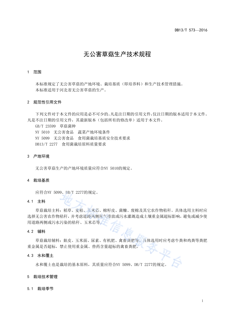 无公害草菇生产技术规程DB13／T 573-2016.pdf_第5页