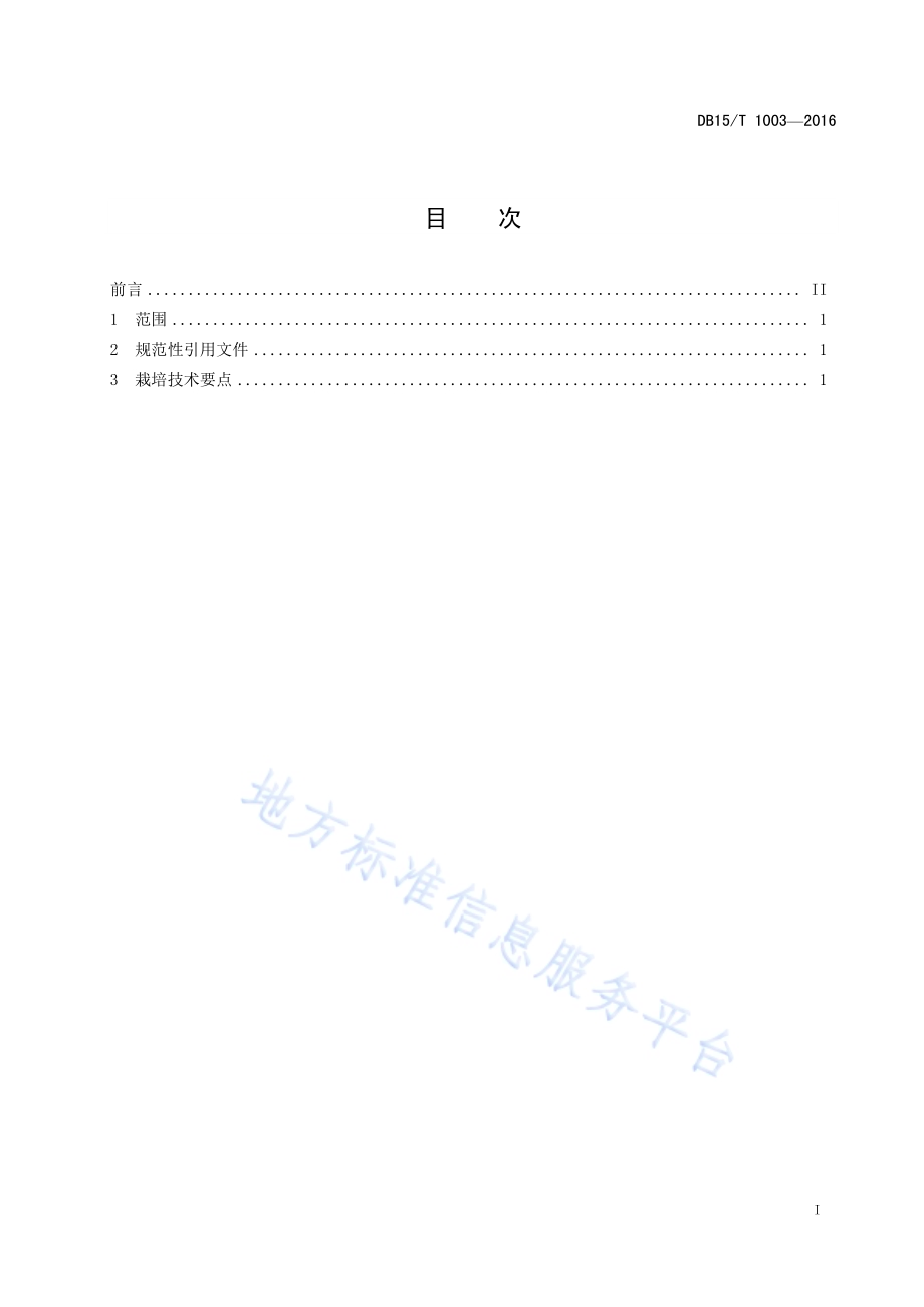 早熟啤酒大麦复种向日葵及蔬菜栽培技术规程DB15／T 1003-2016.pdf_第3页