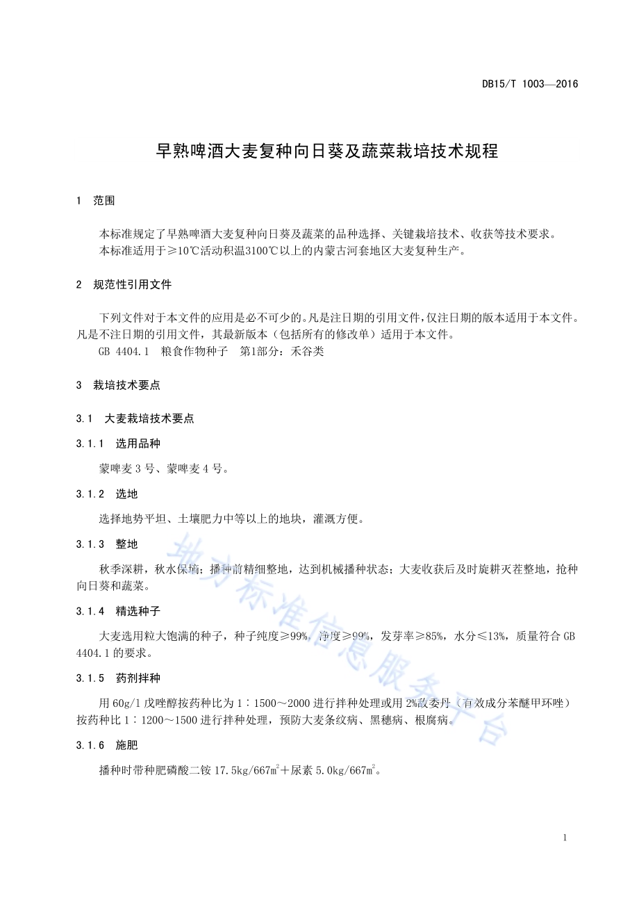 早熟啤酒大麦复种向日葵及蔬菜栽培技术规程DB15／T 1003-2016.pdf_第5页