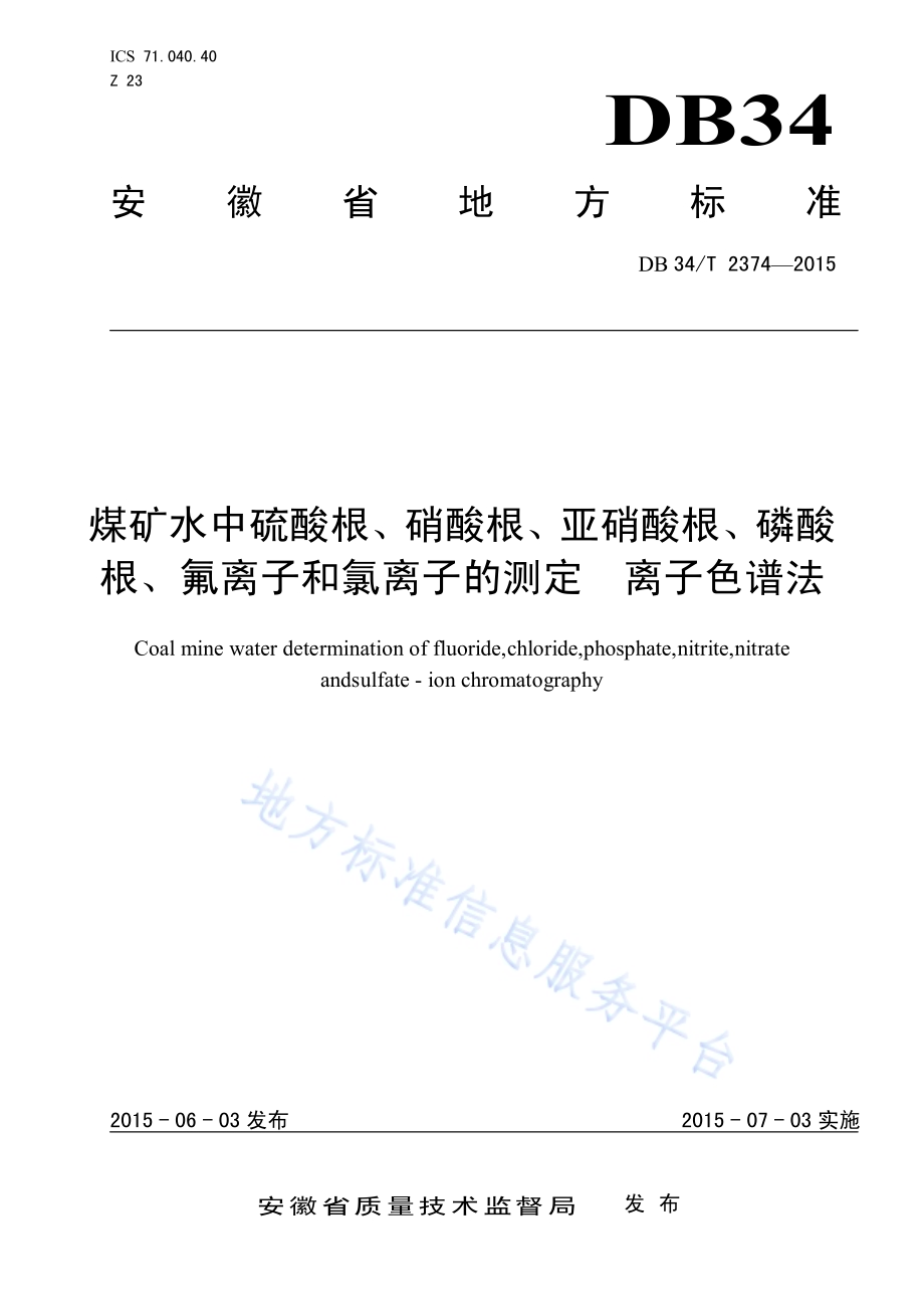 煤矿水中硫酸根、硝酸根、亚硝酸根、磷酸根、氟离子和氯离子的测定 离子色谱法DB34／T 2374-2015.pdf_第1页