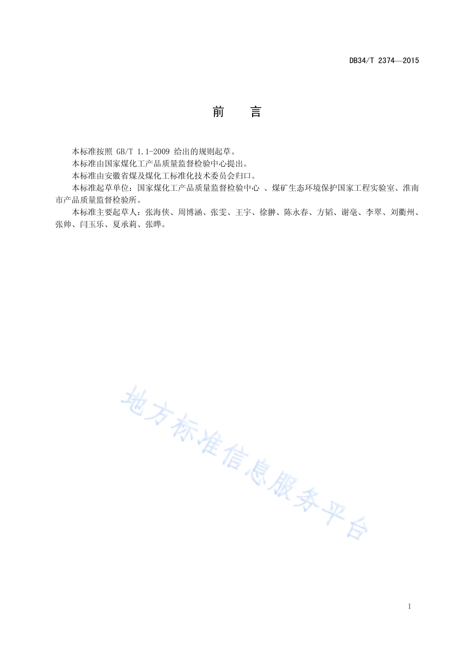 煤矿水中硫酸根、硝酸根、亚硝酸根、磷酸根、氟离子和氯离子的测定 离子色谱法DB34／T 2374-2015.pdf_第3页