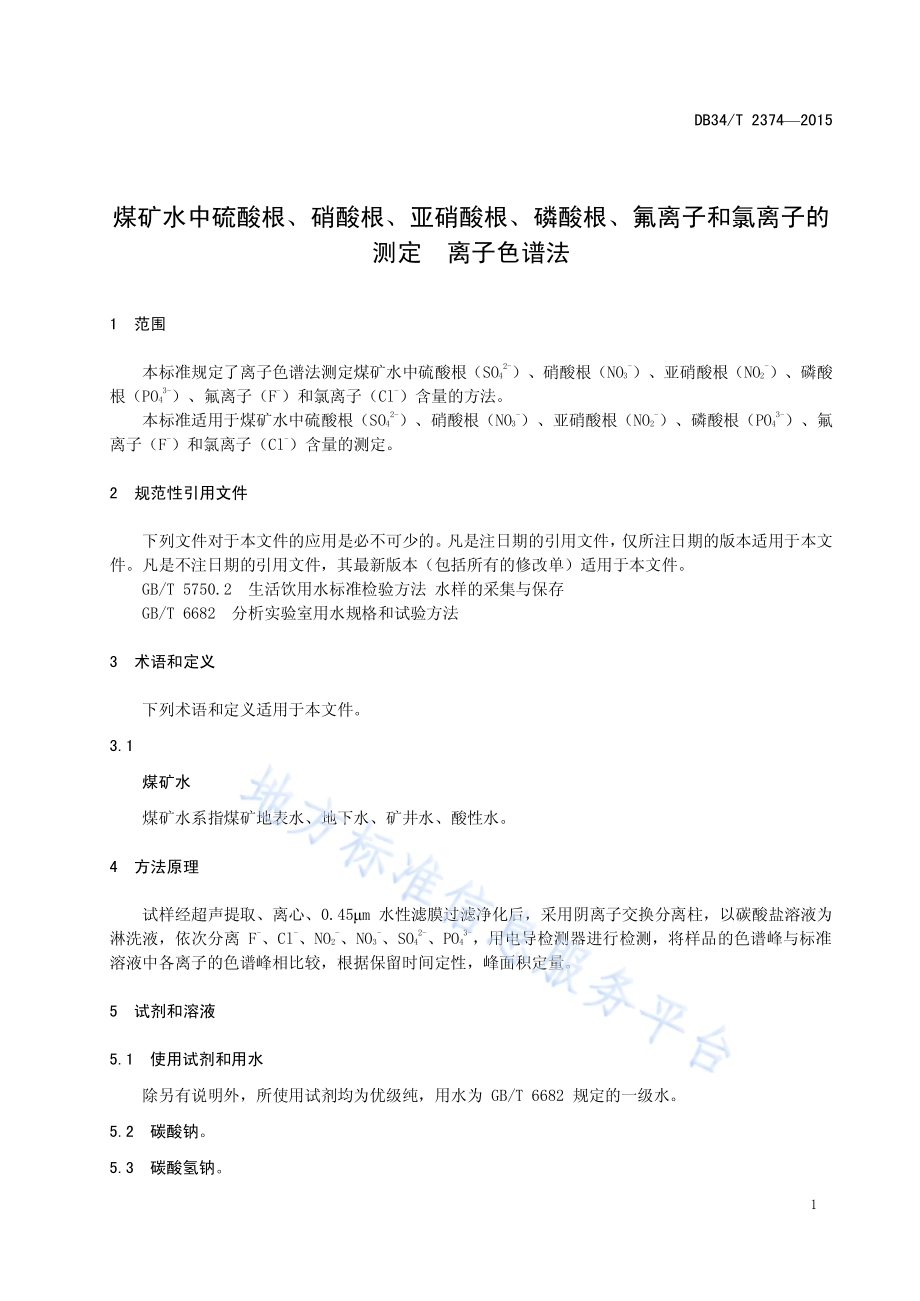 煤矿水中硫酸根、硝酸根、亚硝酸根、磷酸根、氟离子和氯离子的测定 离子色谱法DB34／T 2374-2015.pdf_第5页