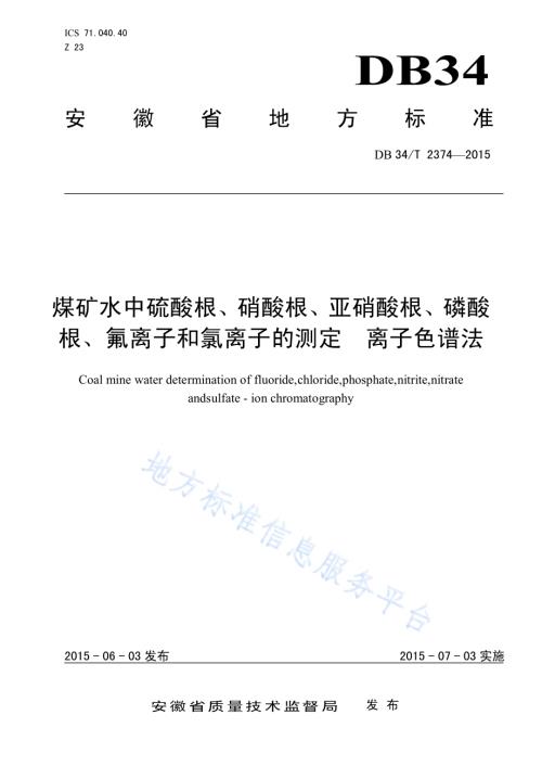 煤矿水中硫酸根、硝酸根、亚硝酸根、磷酸根、氟离子和氯离子的测定 离子色谱法DB34／T 2374-2015.pdf