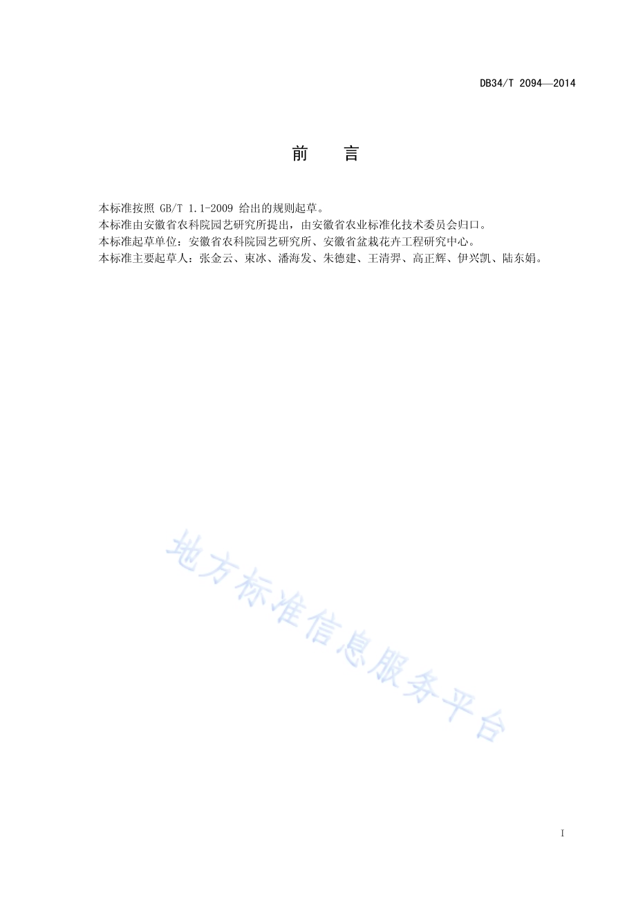 盆栽菊花生产技术规程DB34／T 2094-2014.pdf_第3页