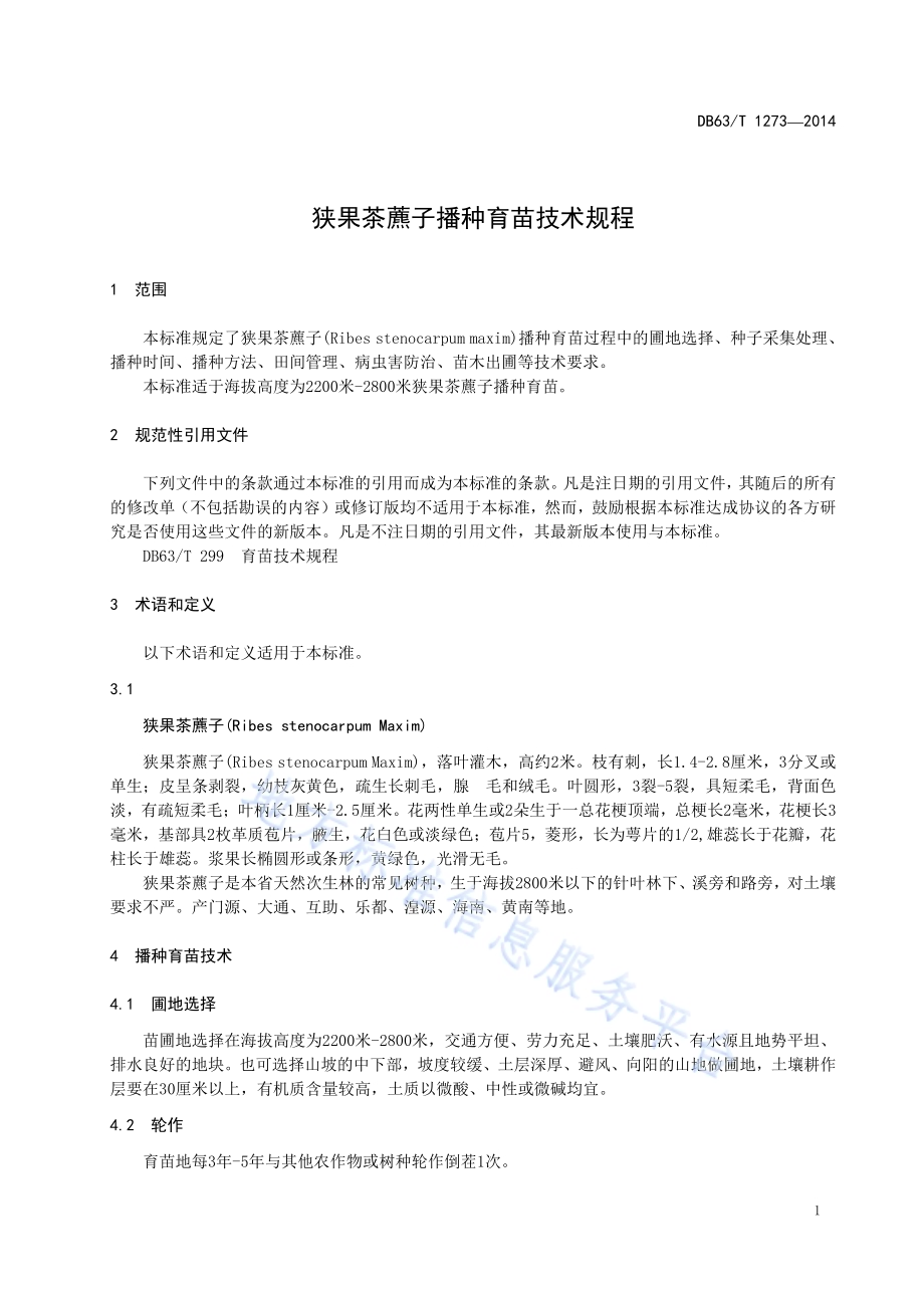 狭果茶藨子播种育苗技术规程DB63／T 1273-2014.pdf_第3页