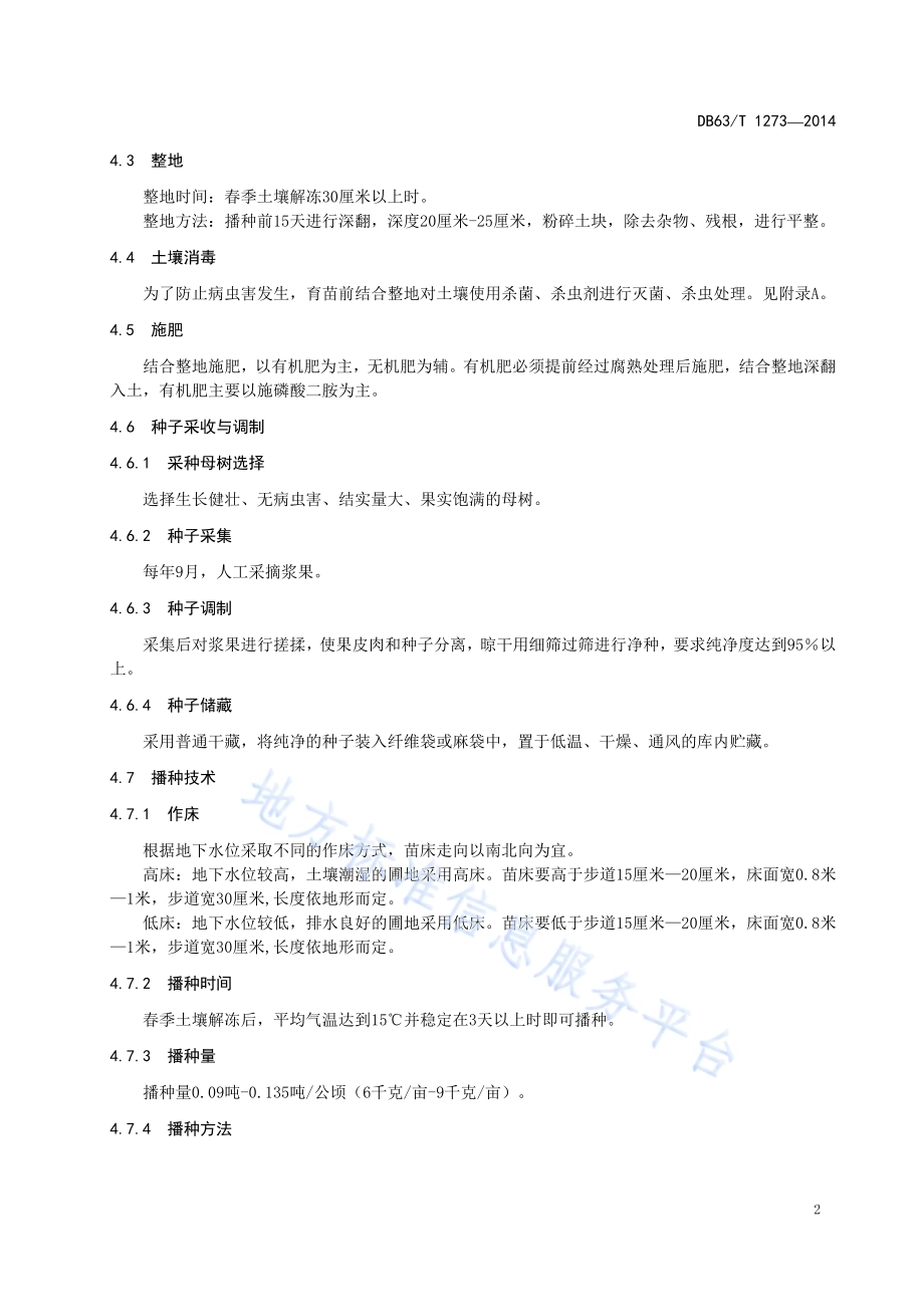 狭果茶藨子播种育苗技术规程DB63／T 1273-2014.pdf_第4页
