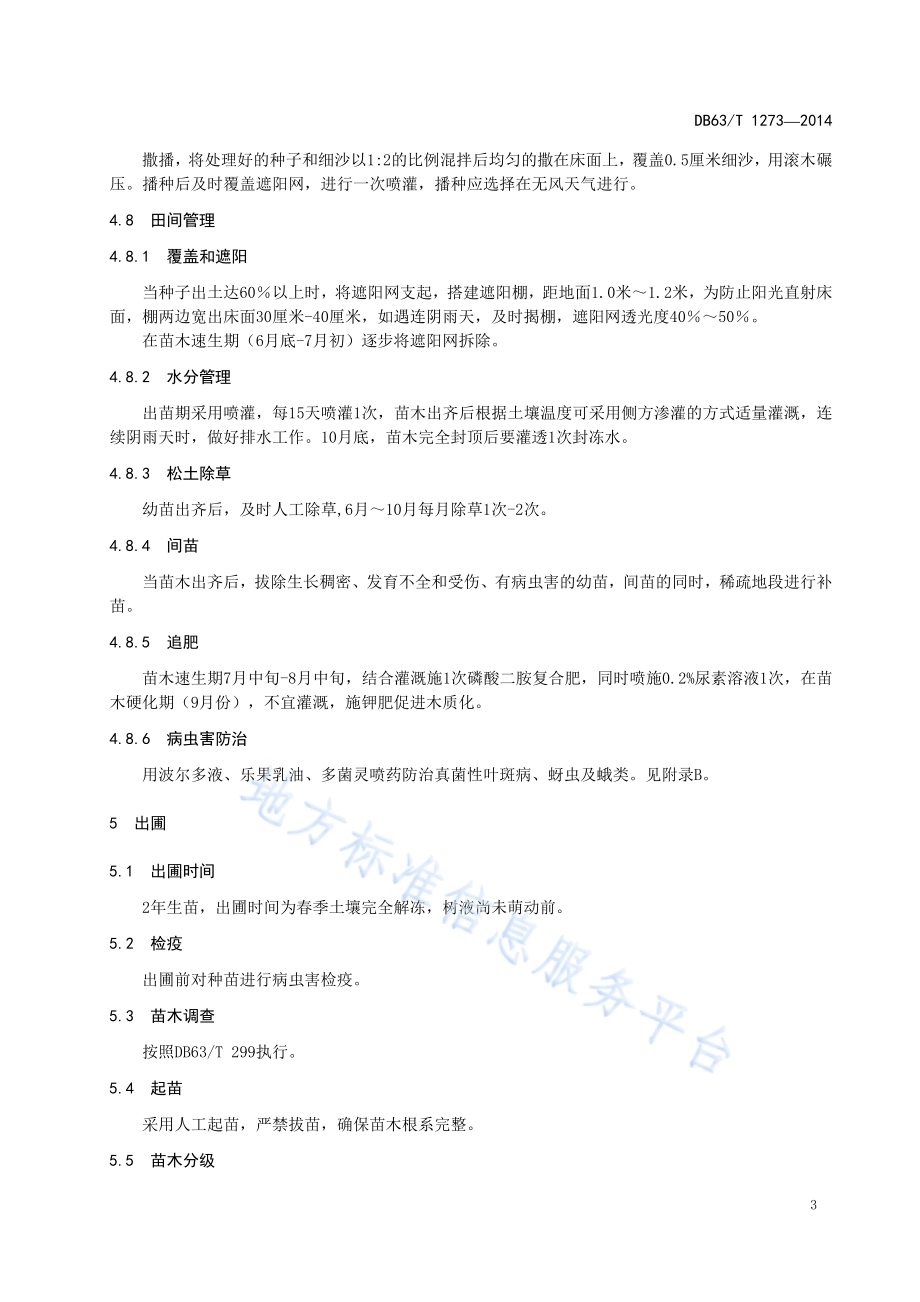 狭果茶藨子播种育苗技术规程DB63／T 1273-2014.pdf_第5页