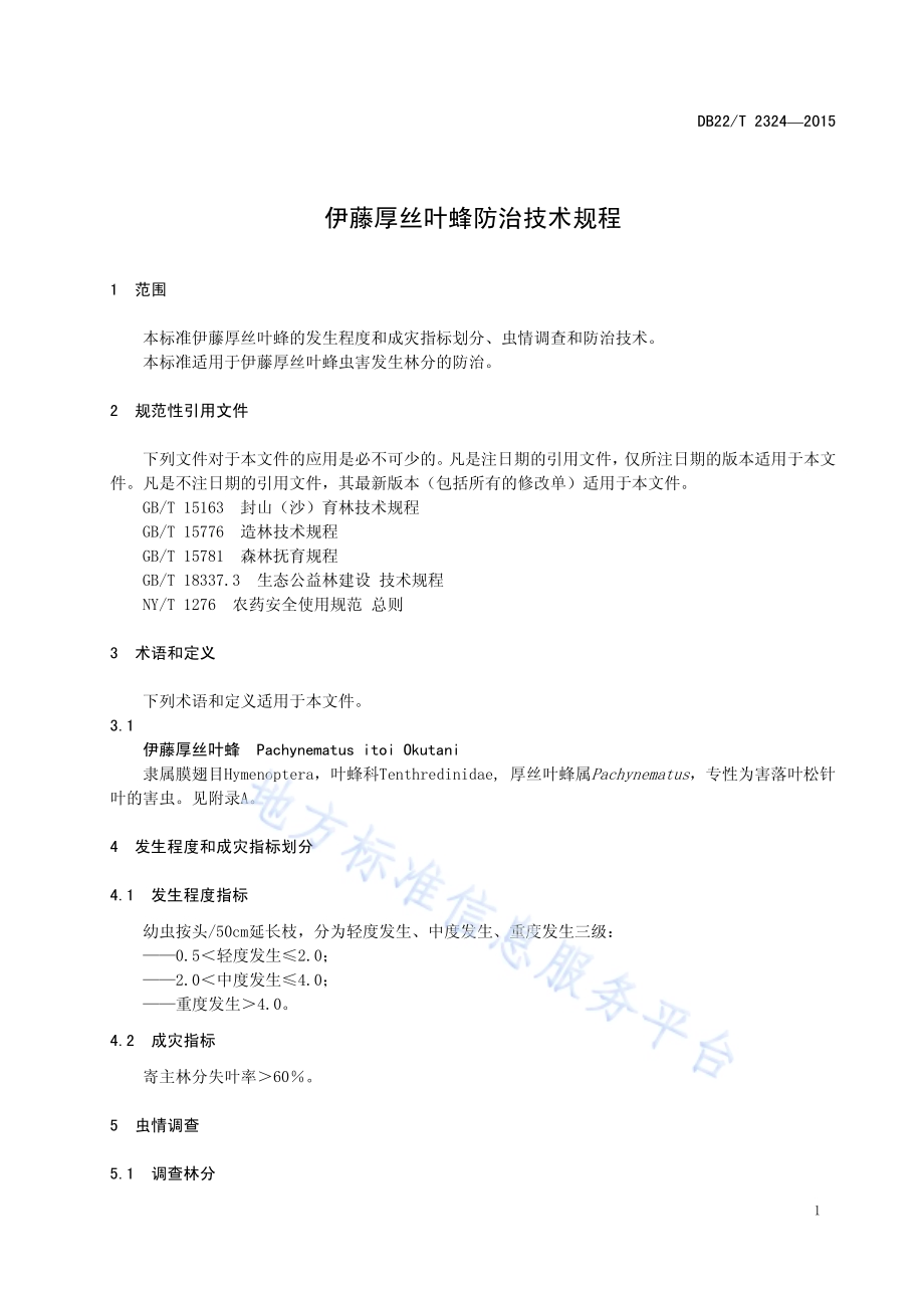 伊藤厚丝叶蜂防治技术规程DB22／T 2324-2015.pdf_第5页
