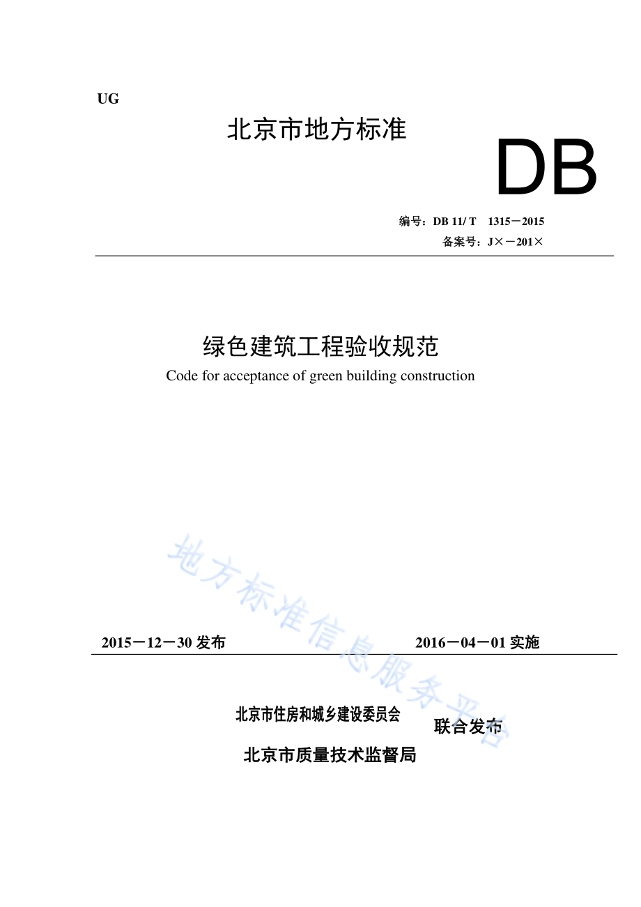 绿色建筑工程验收规范DB11／T 1315-2015.pdf_第1页