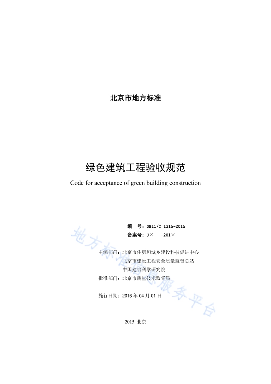 绿色建筑工程验收规范DB11／T 1315-2015.pdf_第2页