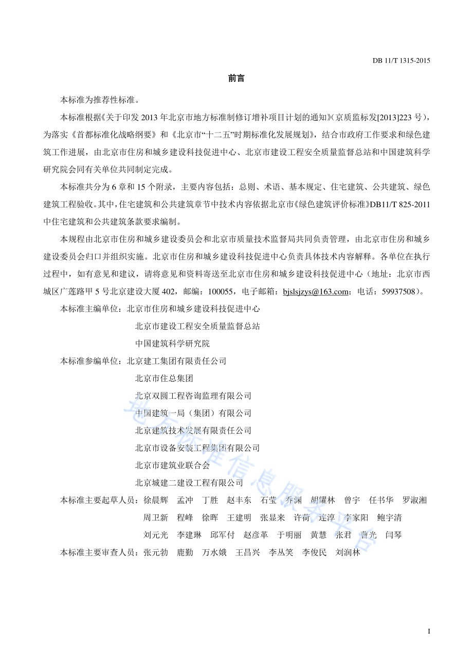 绿色建筑工程验收规范DB11／T 1315-2015.pdf_第3页