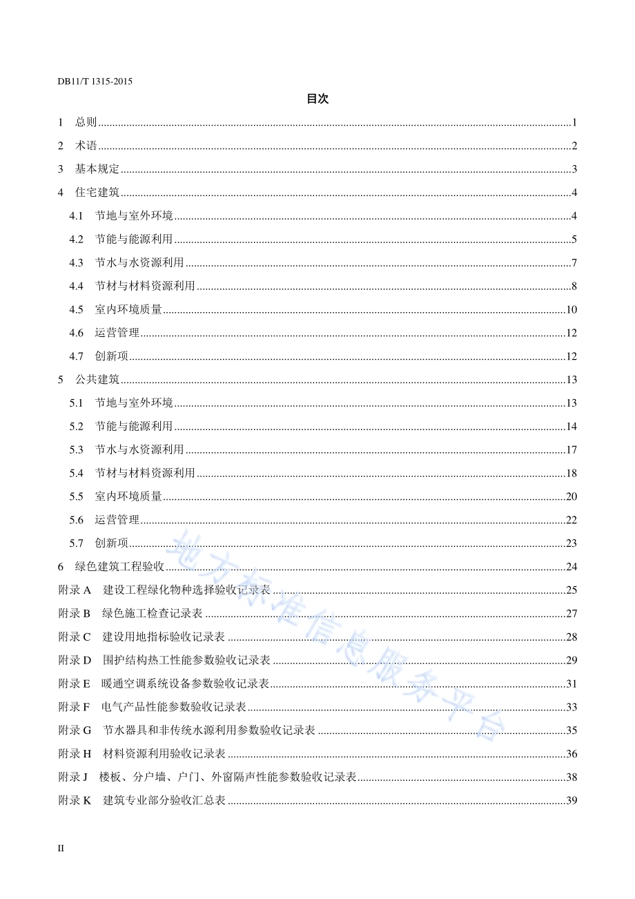 绿色建筑工程验收规范DB11／T 1315-2015.pdf_第4页