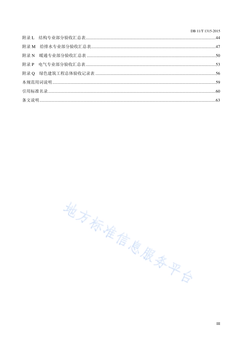 绿色建筑工程验收规范DB11／T 1315-2015.pdf_第5页