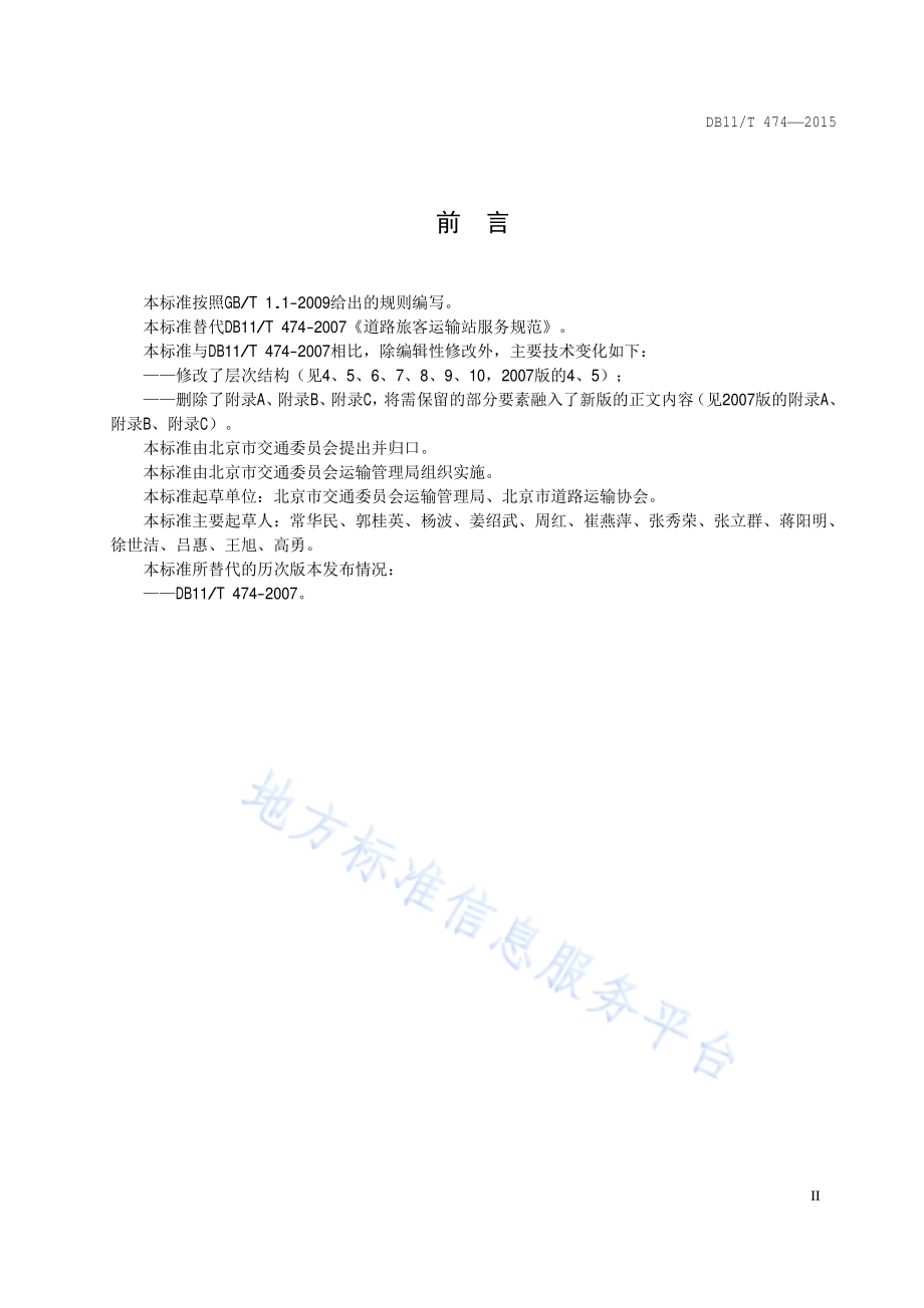 省际道路客运站经营服务规范DB11／T 474-2015.pdf_第3页