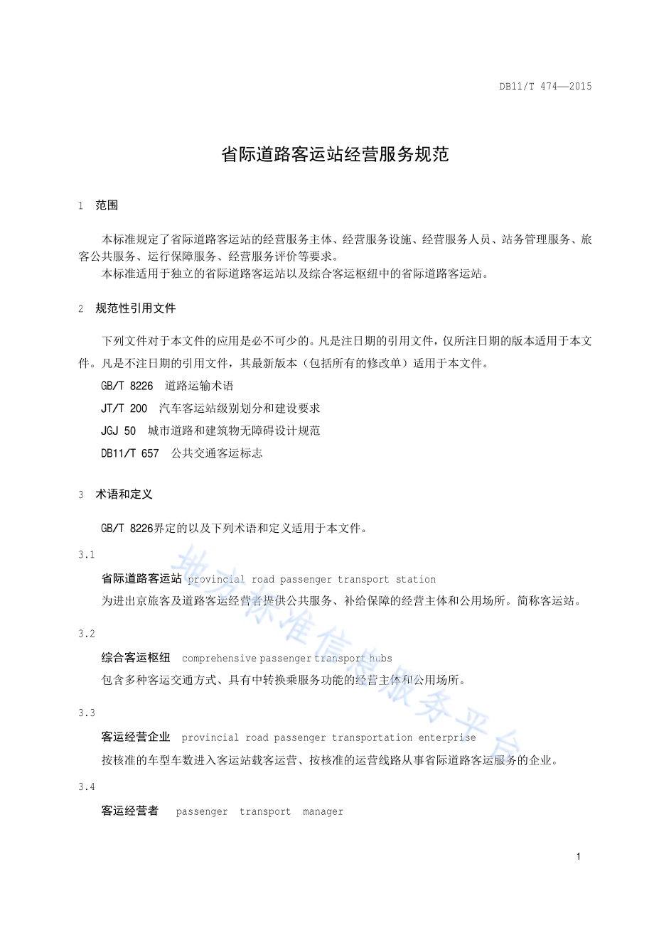 省际道路客运站经营服务规范DB11／T 474-2015.pdf_第4页
