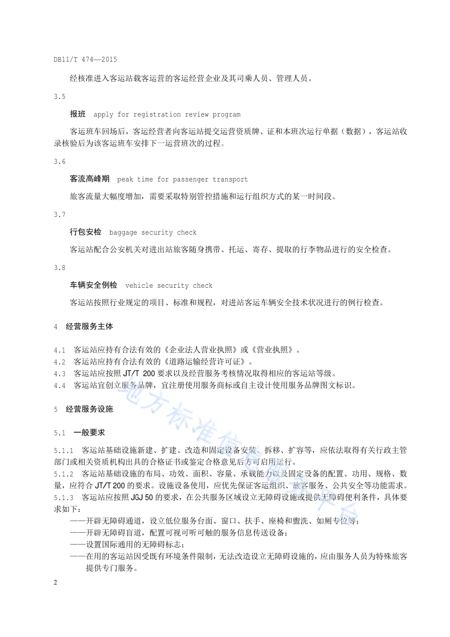 省际道路客运站经营服务规范DB11／T 474-2015.pdf_第5页