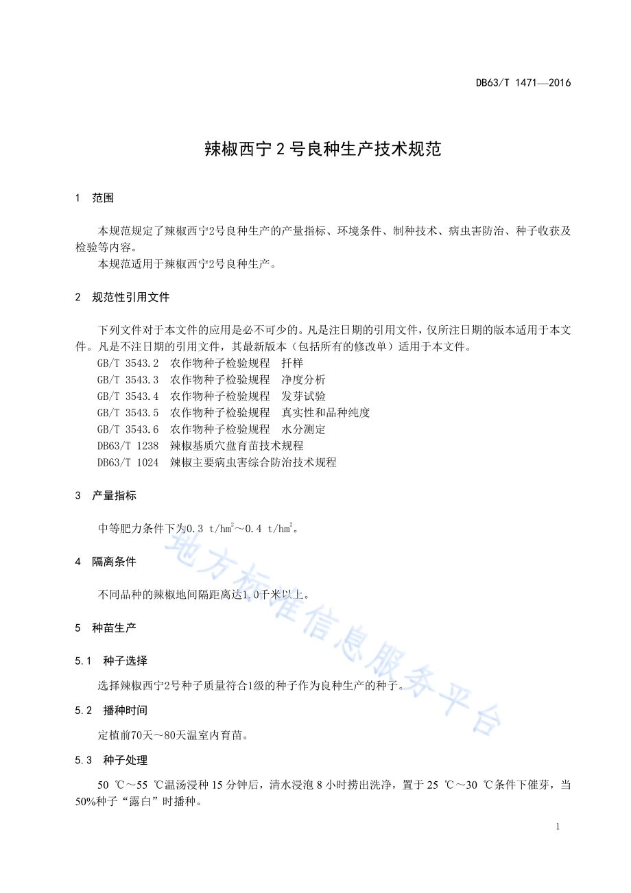 辣椒西宁2号良种生产技术规范DB63／T 1471-2016.pdf_第3页