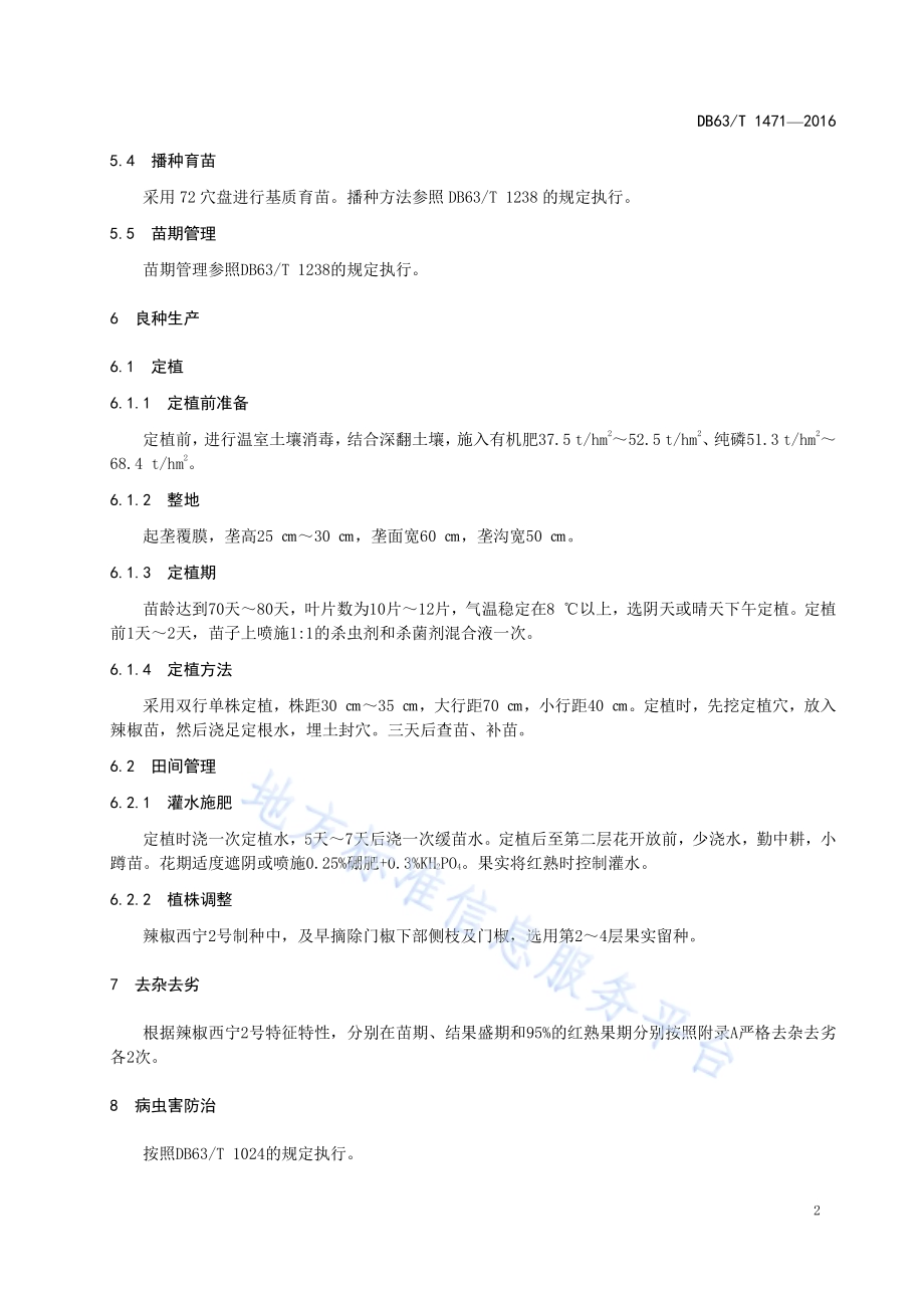 辣椒西宁2号良种生产技术规范DB63／T 1471-2016.pdf_第4页