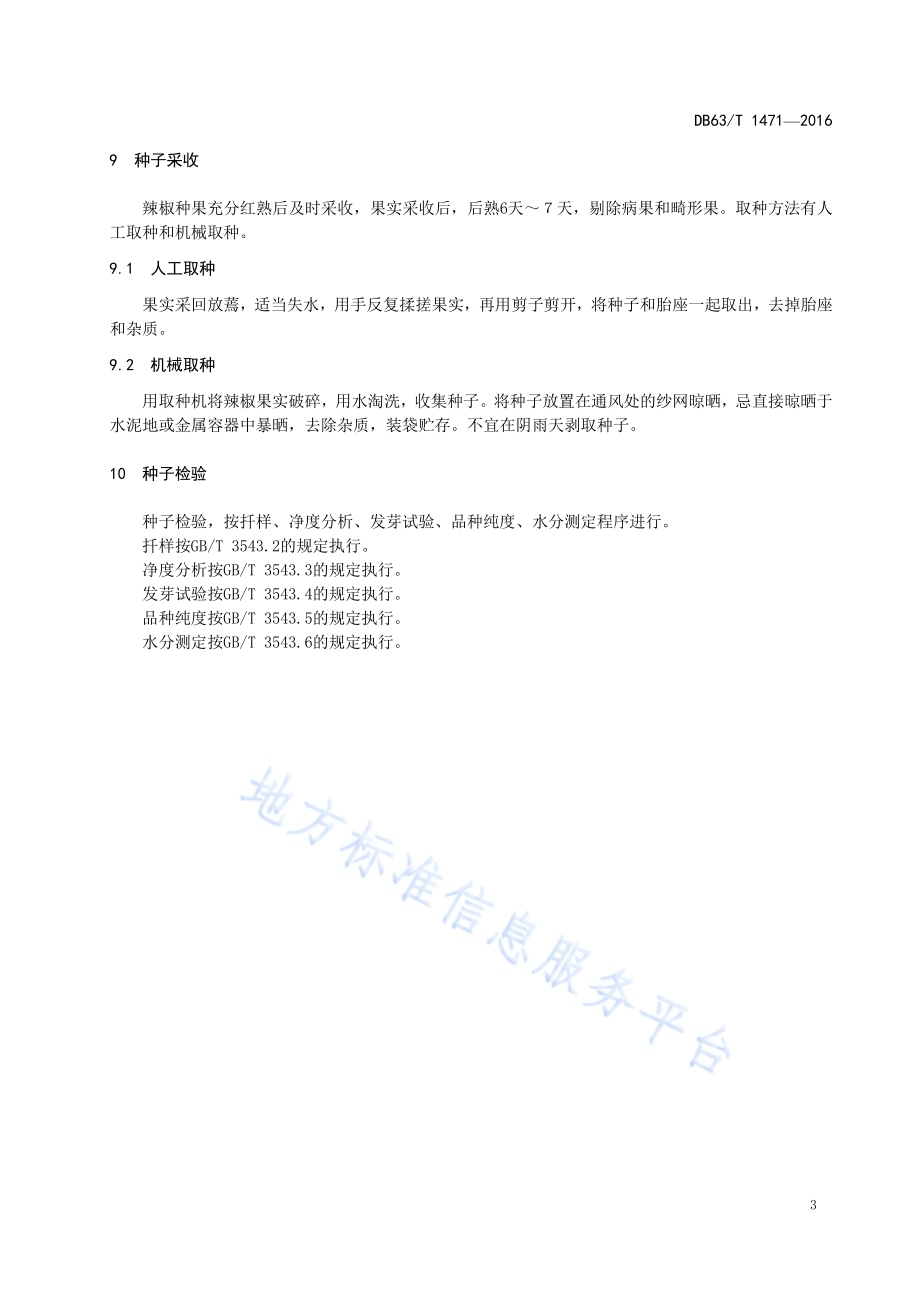 辣椒西宁2号良种生产技术规范DB63／T 1471-2016.pdf_第5页