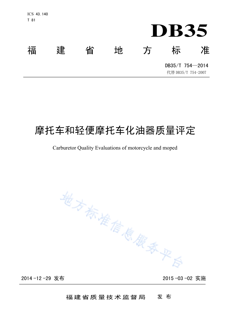 摩托车和轻便摩托车化油器质量评定DB35／T 754-2014.pdf_第1页