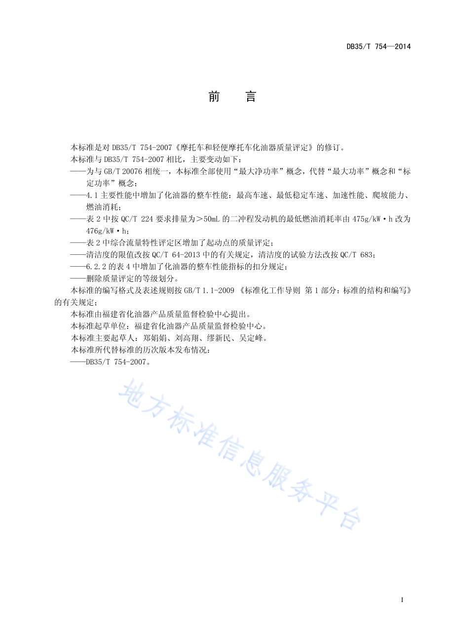 摩托车和轻便摩托车化油器质量评定DB35／T 754-2014.pdf_第3页