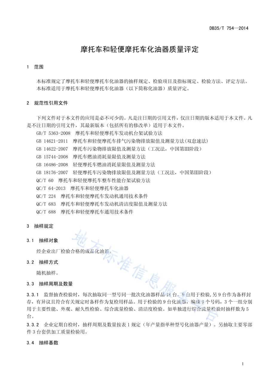 摩托车和轻便摩托车化油器质量评定DB35／T 754-2014.pdf_第5页