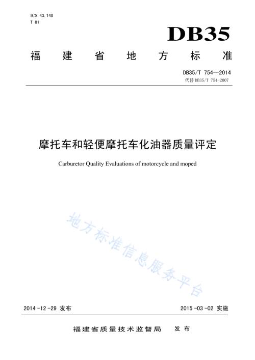 摩托车和轻便摩托车化油器质量评定DB35／T 754-2014.pdf