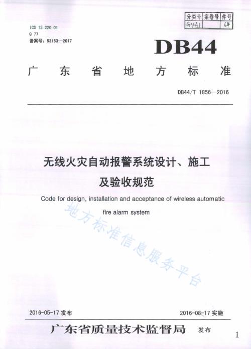 无线火灾自动报警系统设计、施工及验收规范DB44／T 1856-2016.pdf