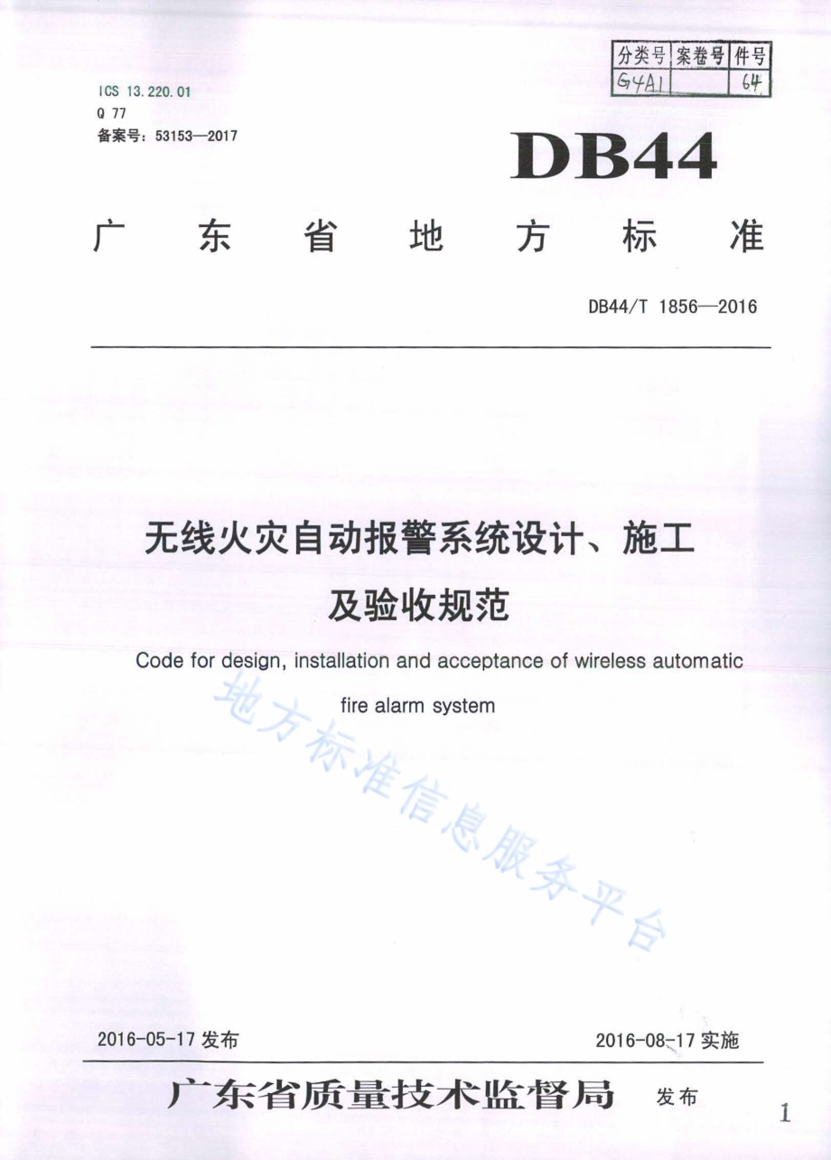 无线火灾自动报警系统设计、施工及验收规范DB44／T 1856-2016.pdf_第1页
