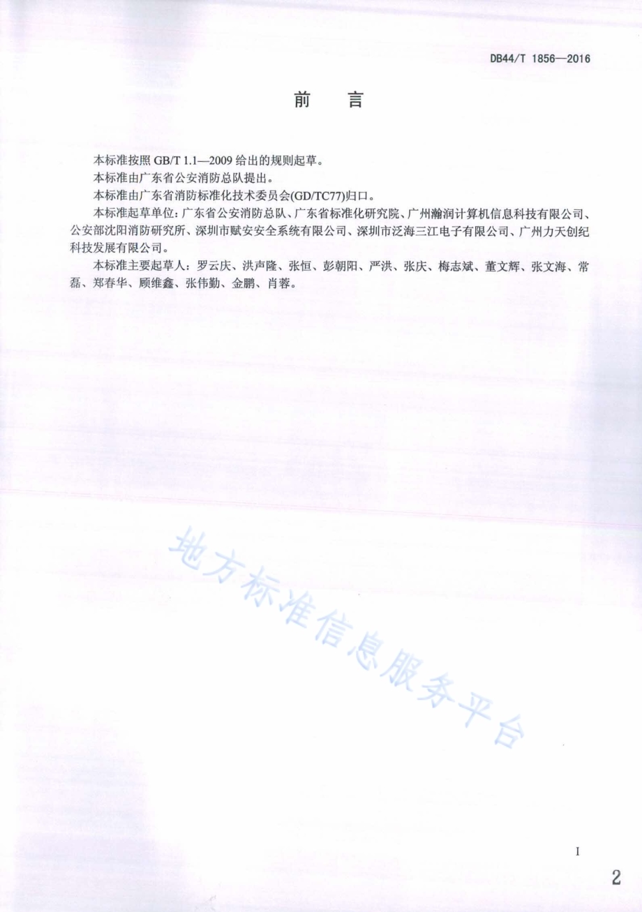 无线火灾自动报警系统设计、施工及验收规范DB44／T 1856-2016.pdf_第2页