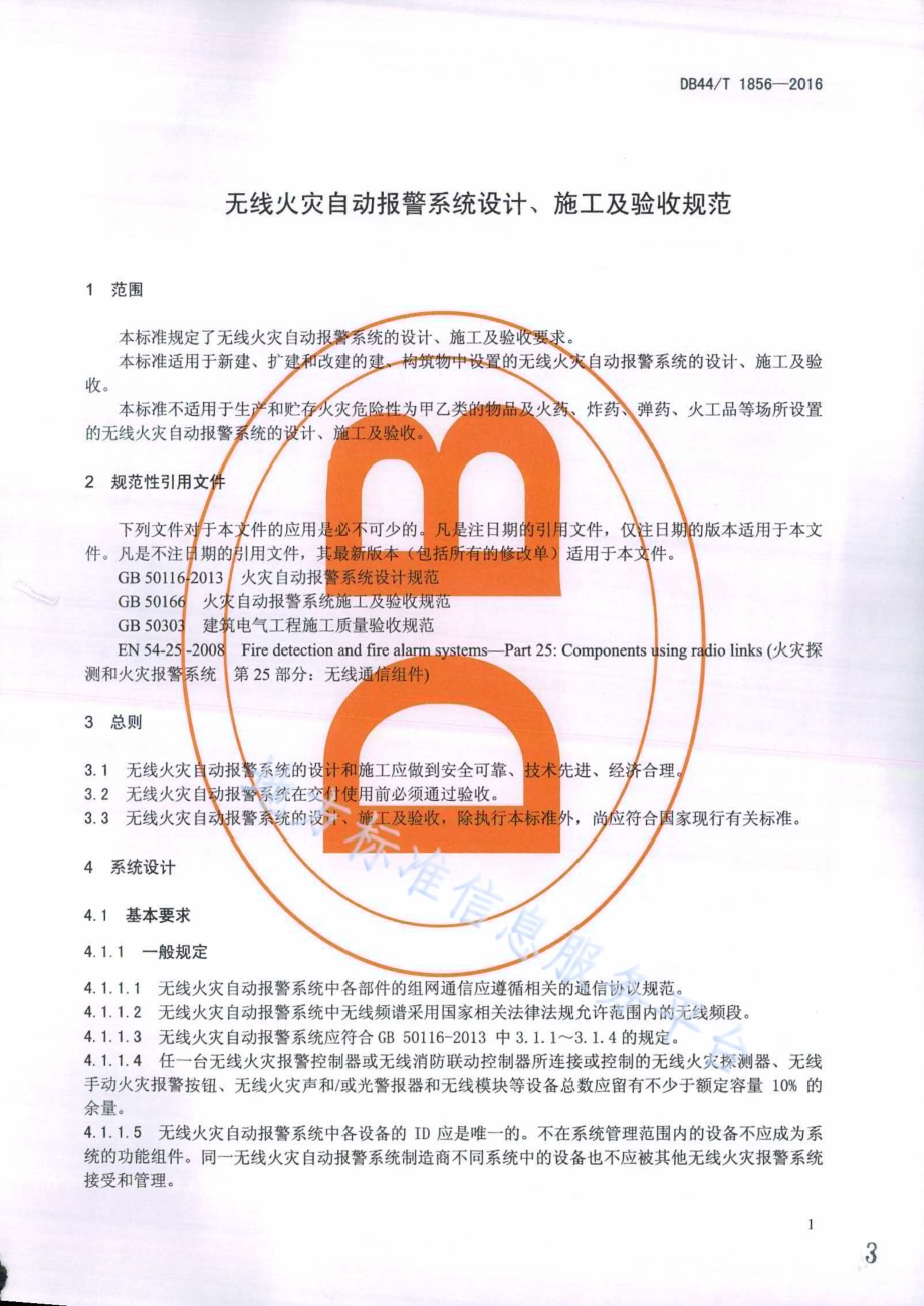 无线火灾自动报警系统设计、施工及验收规范DB44／T 1856-2016.pdf_第3页