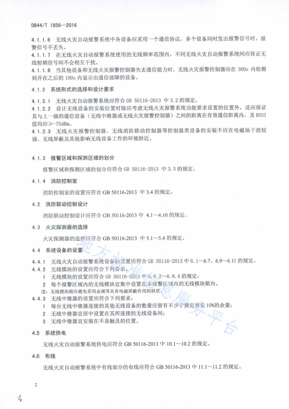 无线火灾自动报警系统设计、施工及验收规范DB44／T 1856-2016.pdf_第4页