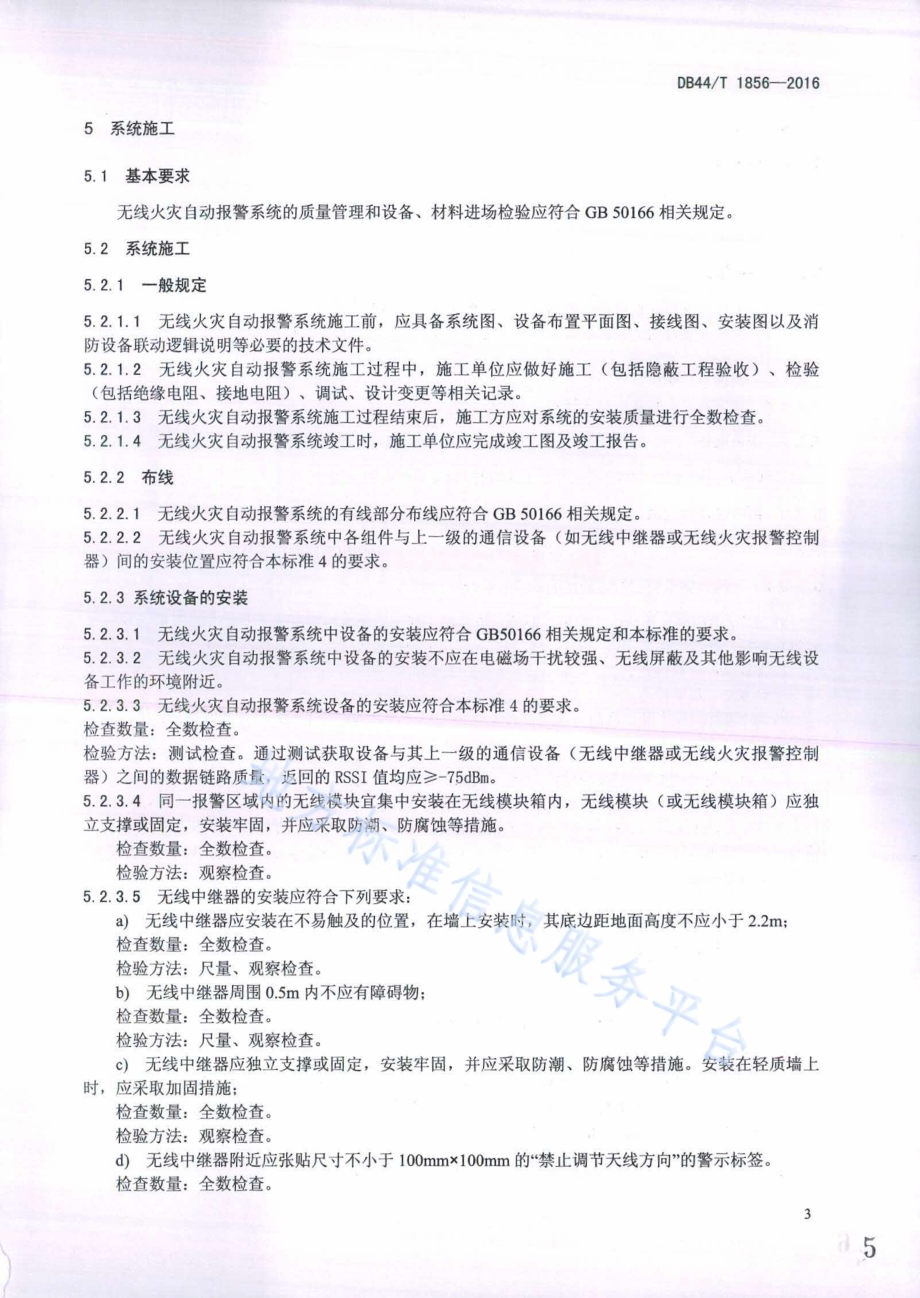 无线火灾自动报警系统设计、施工及验收规范DB44／T 1856-2016.pdf_第5页