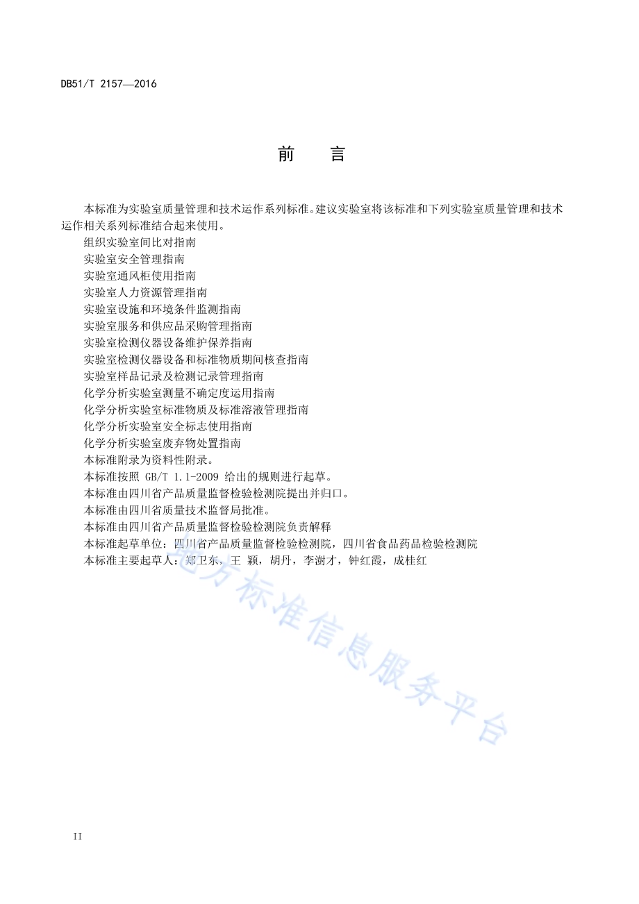 化学分析实验室有效数字运用指南DB51／T 2157-2016.pdf_第4页
