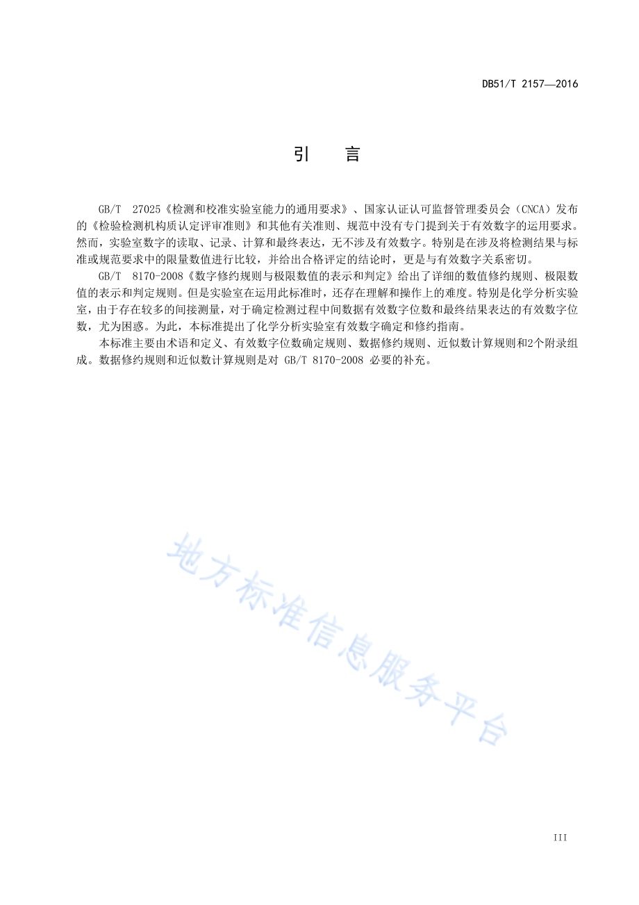 化学分析实验室有效数字运用指南DB51／T 2157-2016.pdf_第5页