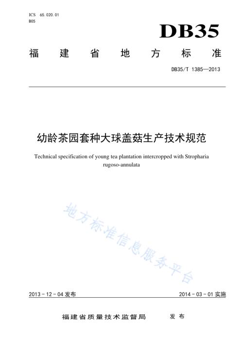幼龄茶园套种大球盖菇生产技术规范DB35／T 1385-2013.pdf