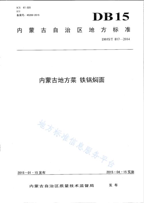 内蒙古地方菜 铁锅焖面DB15／T 817-2014.pdf