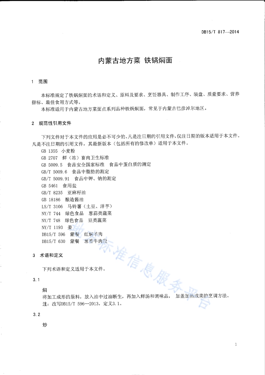 内蒙古地方菜 铁锅焖面DB15／T 817-2014.pdf_第3页