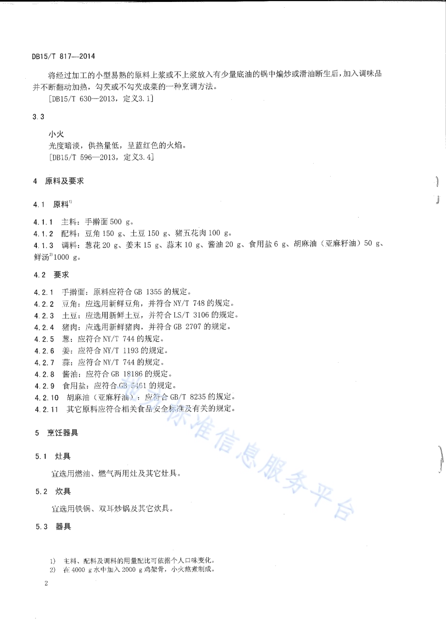 内蒙古地方菜 铁锅焖面DB15／T 817-2014.pdf_第4页