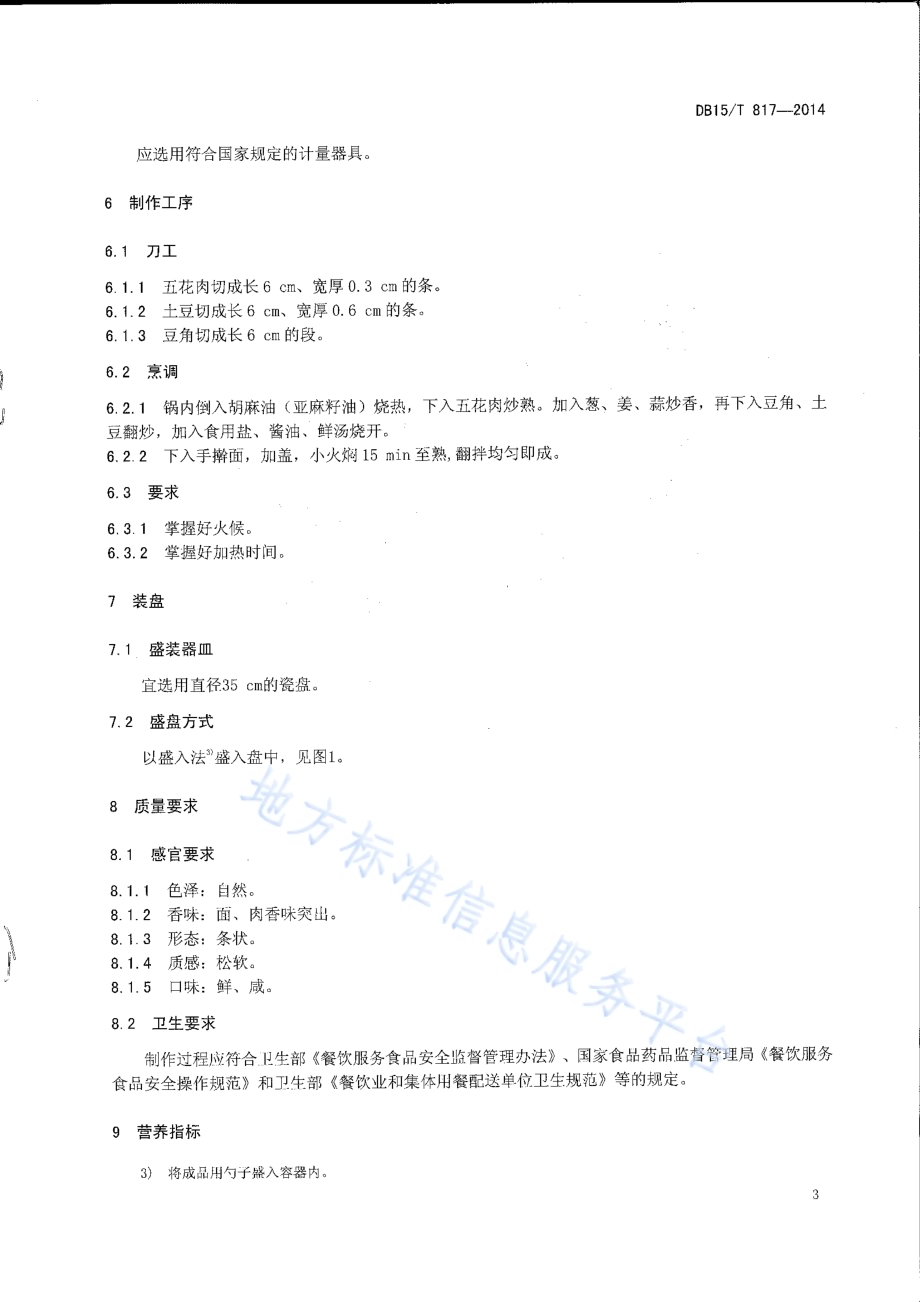 内蒙古地方菜 铁锅焖面DB15／T 817-2014.pdf_第5页