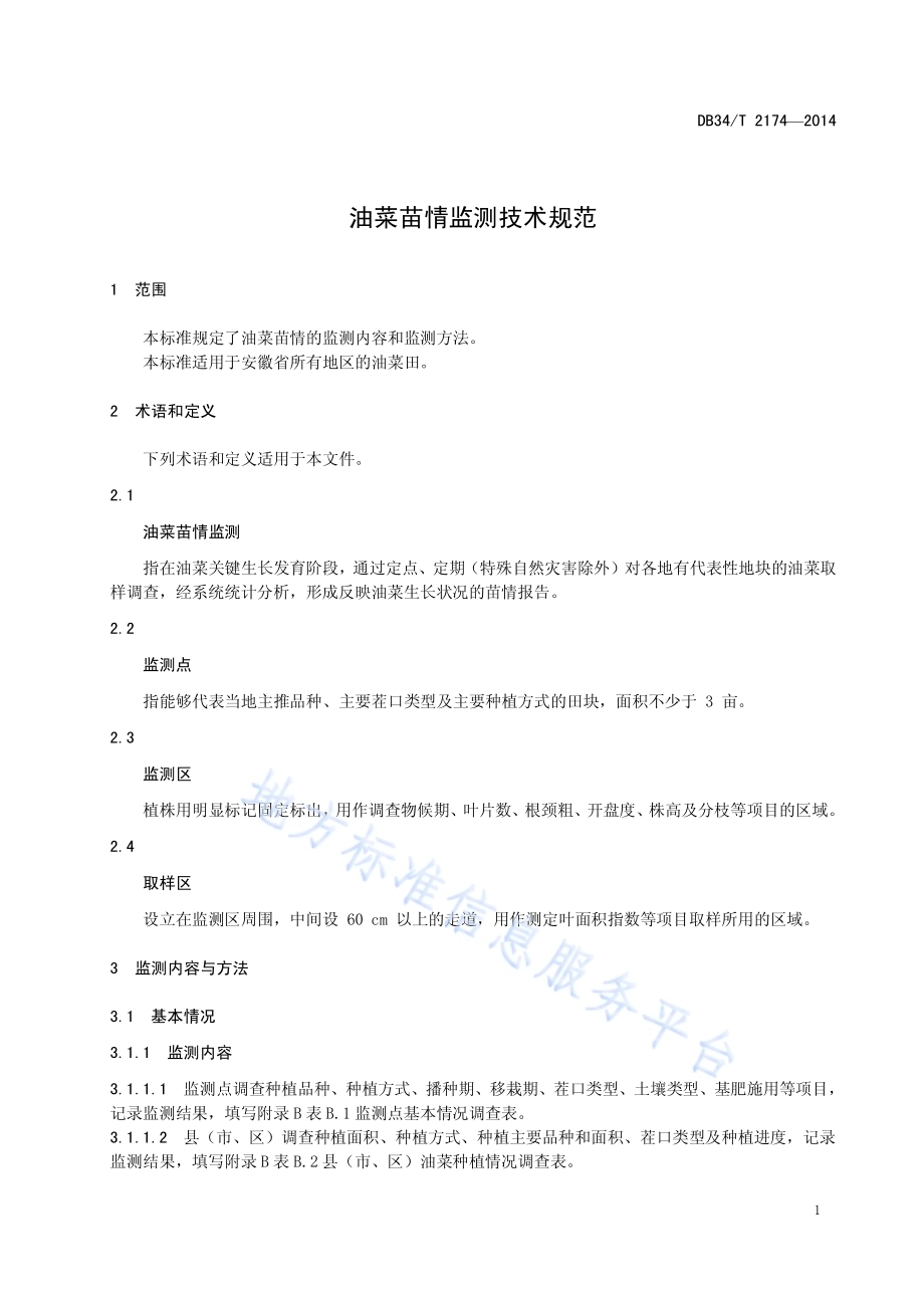 油菜苗情监测技术规范DB34／T 2174-2014.pdf_第5页