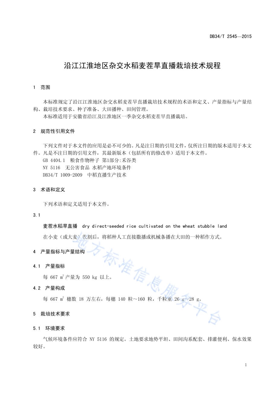 沿江江淮地区杂交水稻麦茬旱直播栽培技术规程DB34／T 2545-2015.pdf_第5页