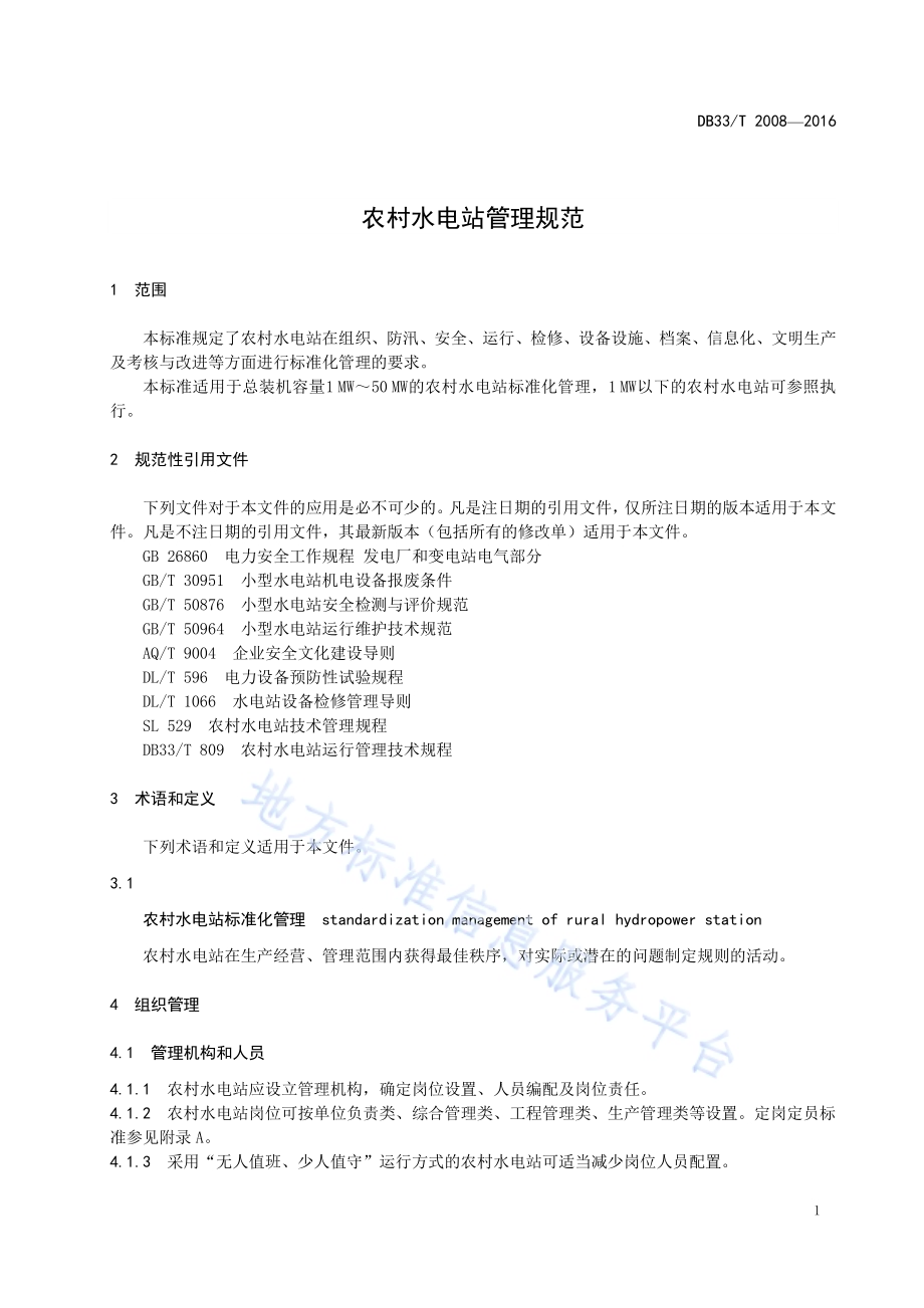 农村水电站管理规范DB33／T 2008-2016.pdf_第5页